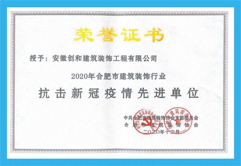  2020年获合肥市建筑装饰行业抗击疫情先进单位。 ​