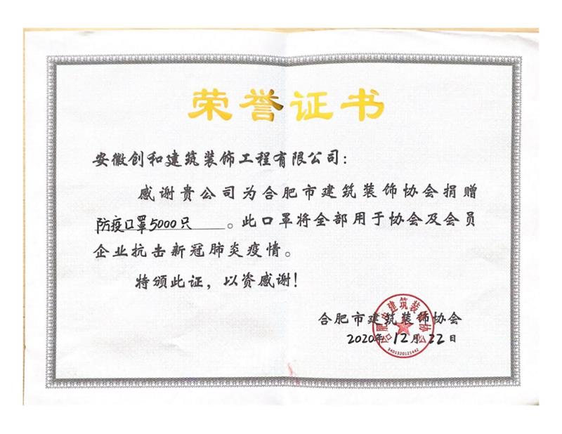  2020年新冠肺炎疫情期间捐赠防疫口罩5000只。
